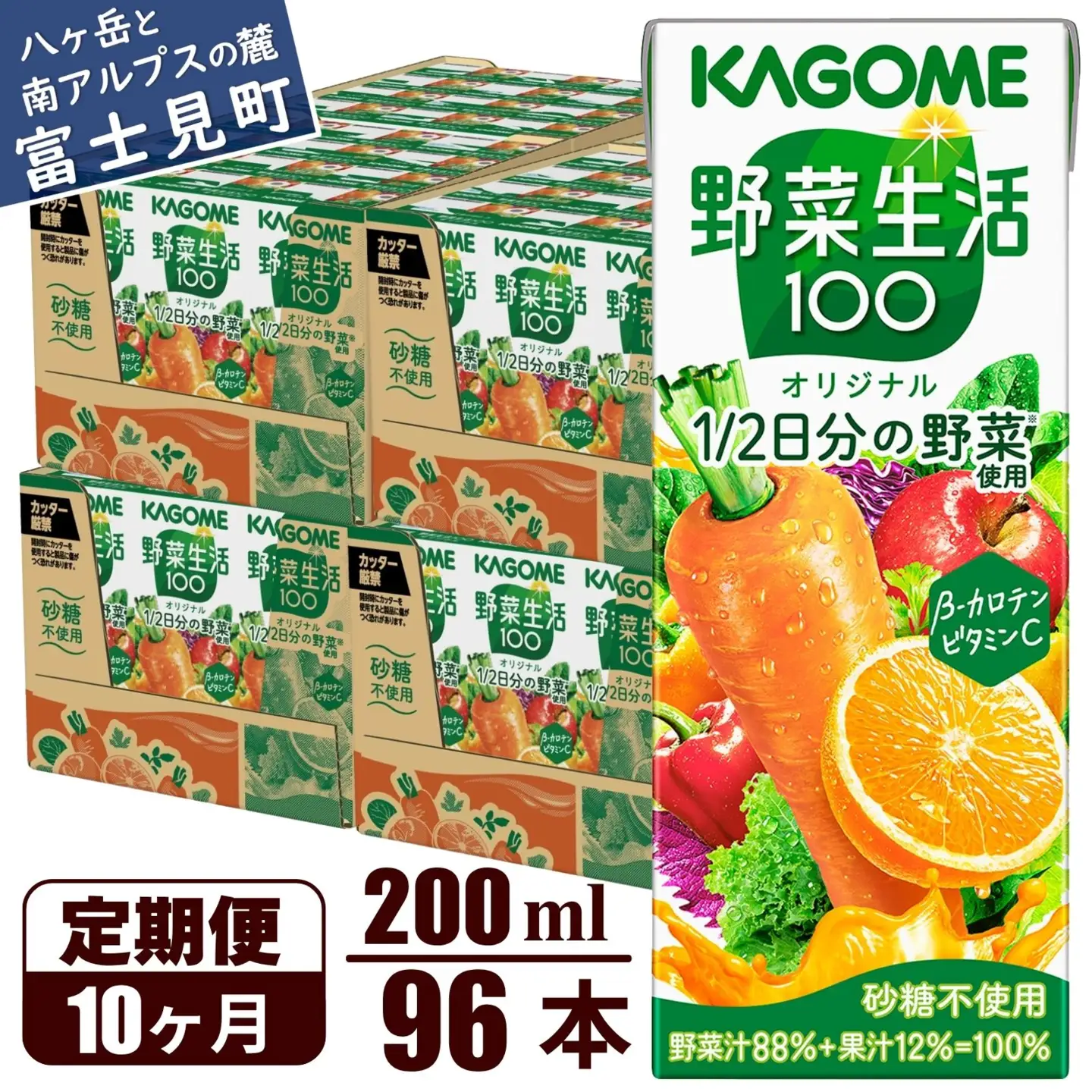 【 定期便10ヶ月連続お届け 】 カゴメ 野菜生活100 オリジナル 200ml 96本 野菜ジュース 紙パック