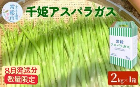 【8月発送分】千姫アスパラガス 丁寧にすべてを手作業で丹精を込めて作りあげた 自信のアスパラガス ※2026年8月～発送