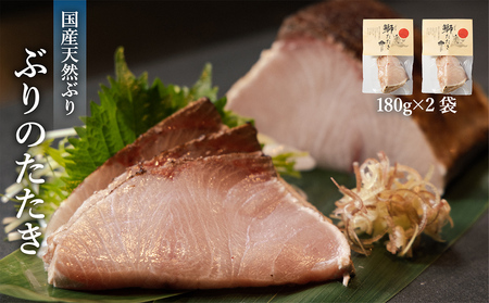 【脂がのった】北海道産 ぶりのたたき180g×2パック 〈冷凍〉| たたき