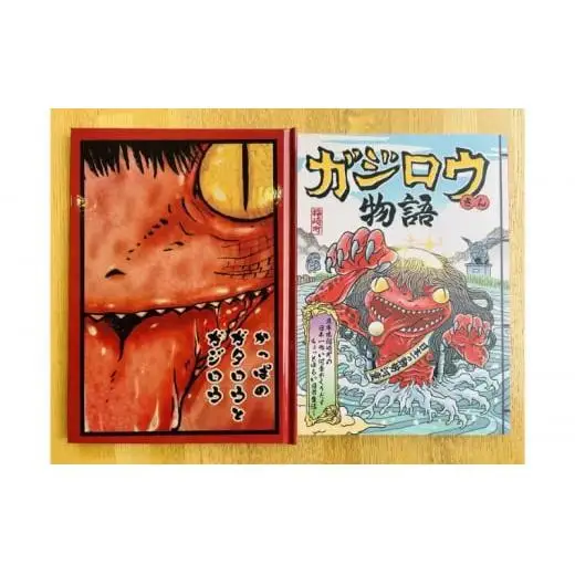 河童のガジロウ 絵本・漫画セット 兵庫県 福崎町