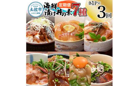 【3回定期便】海鮮漬け丼の素（7種×各1P）セット サバ 鯖 タイ 鯛 ブリ 鰤 カンパチ マグロ 鮪 イカ カツオ 鰹 たたき 海鮮丼 新鮮 魚 おかず おつまみ 惣菜【企業組合　宇佐もん工房】 [BQAB005]