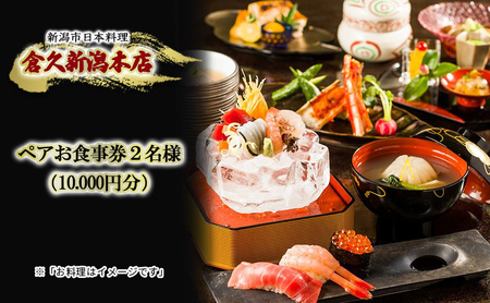 ペアお食事券2名様（10.000円分）　新潟市日本料理　倉久新潟本店 