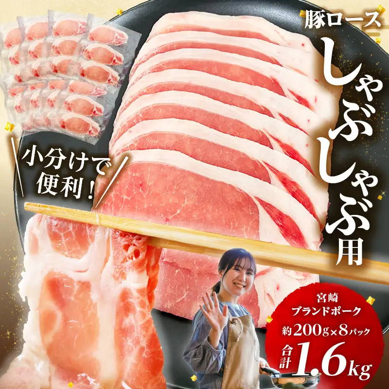 豚肉 しゃぶしゃぶ 豚肉[ロース 1.6kg 宮崎ブランドポーク 約200g×8P]