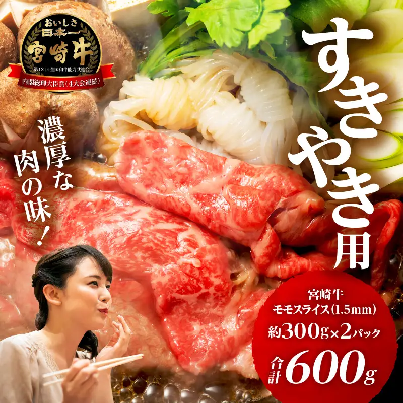 牛肉 スライス 牛肉[宮崎牛 モモ すき焼き 600g]