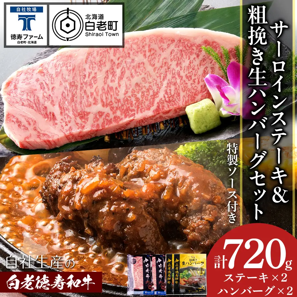 サーロインステーキ＆粗挽き生ハンバーグセット 白老牛 北海道 徳寿 BJ081