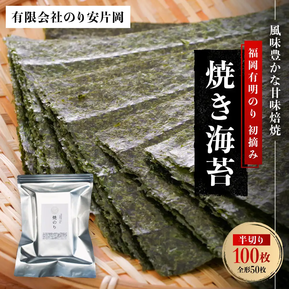 有明海苔 初摘み「焼き海苔」 風味豊かな甘味焙焼 (福岡有明のり)