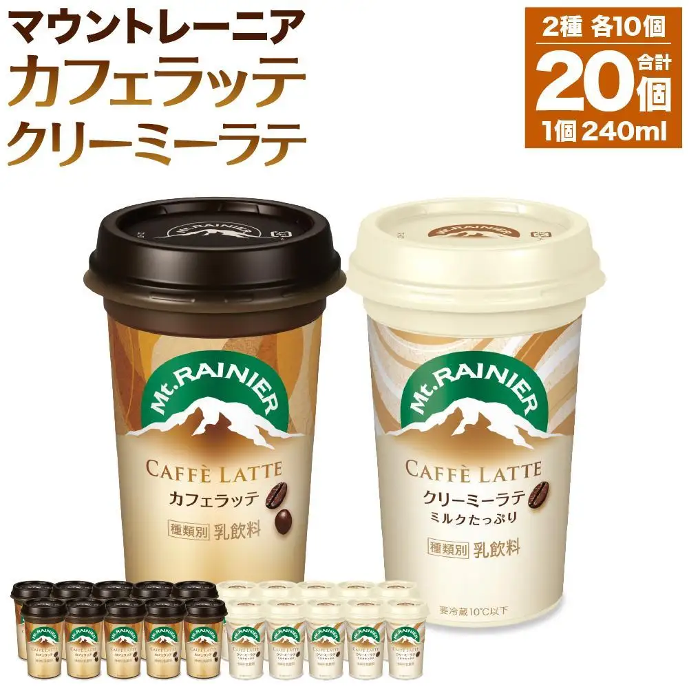 森永乳業 マウントレーニア カフェラッテ 240ml×10個・マウントレーニア カフェラッテクリーミーラテ 240ml×10個