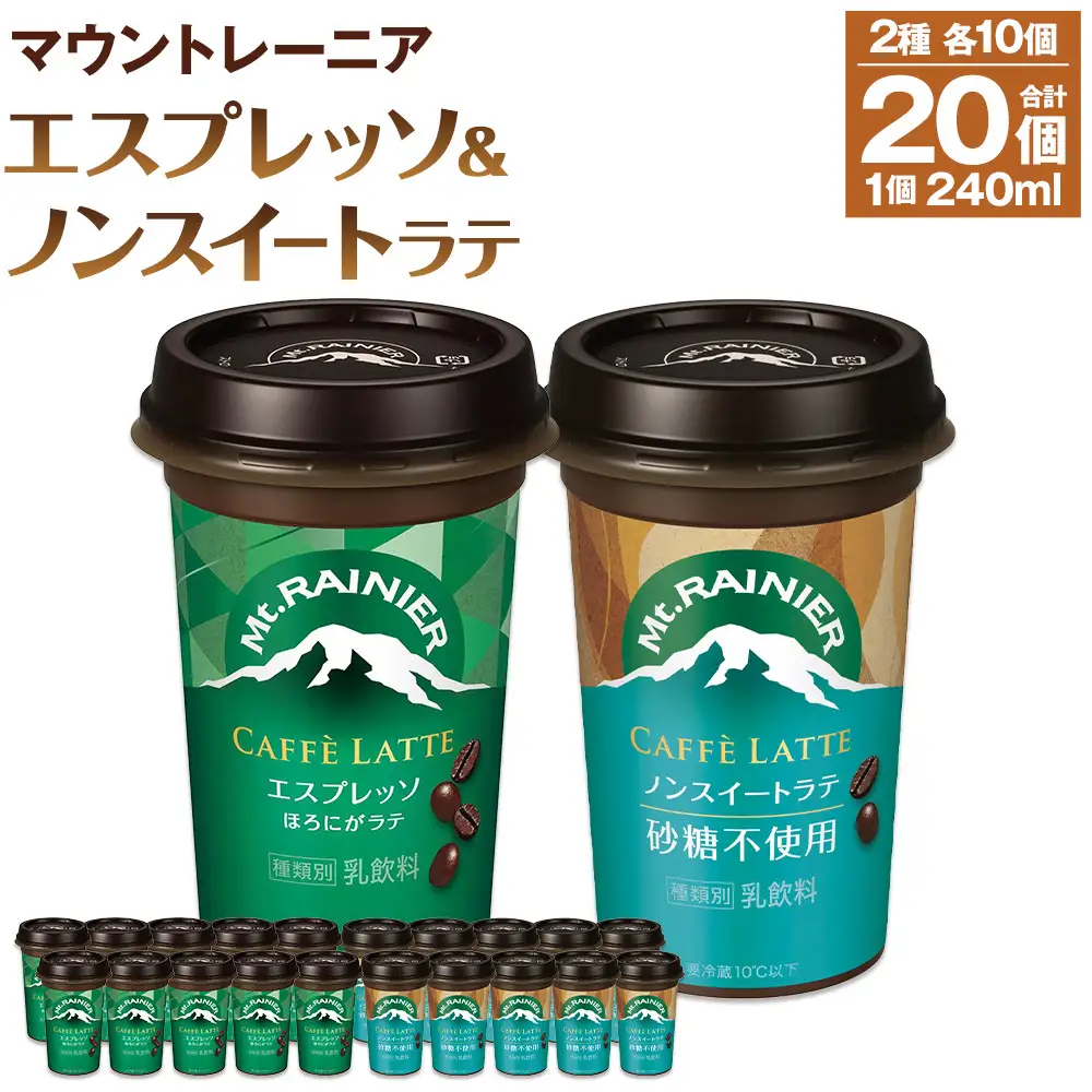森永乳業 マウントレーニア カフェラッテエスプレッソ240ml×10個・マウントレーニア　カフェラッテノンスイート 240ml × 10個
