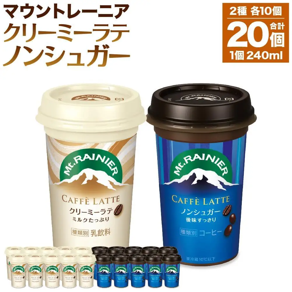 森永乳業 マウントレーニア カフェラッテクリーミーラテ240ml×10個・マウントレーニア カフェラッテノンシュガー240ml×10個