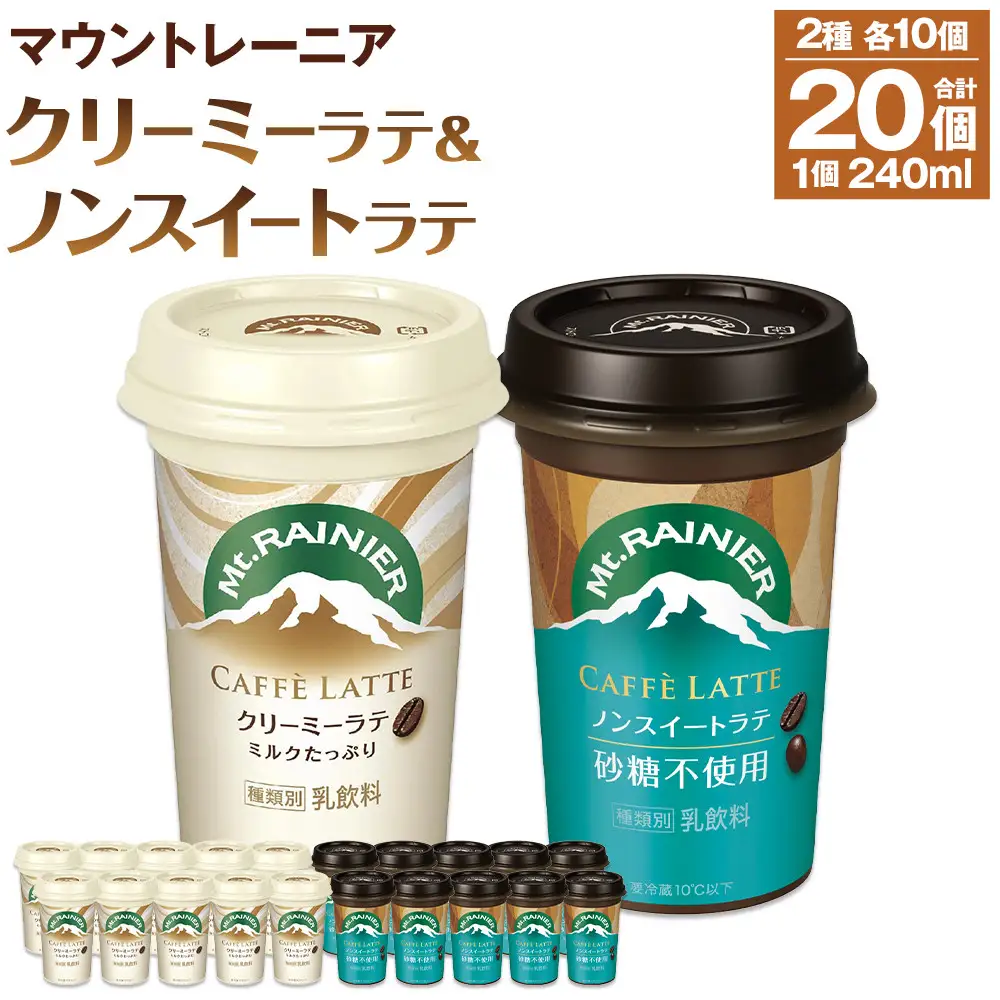 森永乳業 マウントレーニア カフェラッテクリーミーラテ240ml×10個・マウントレーニア カフェラッテノンスイート 240ml × 10個