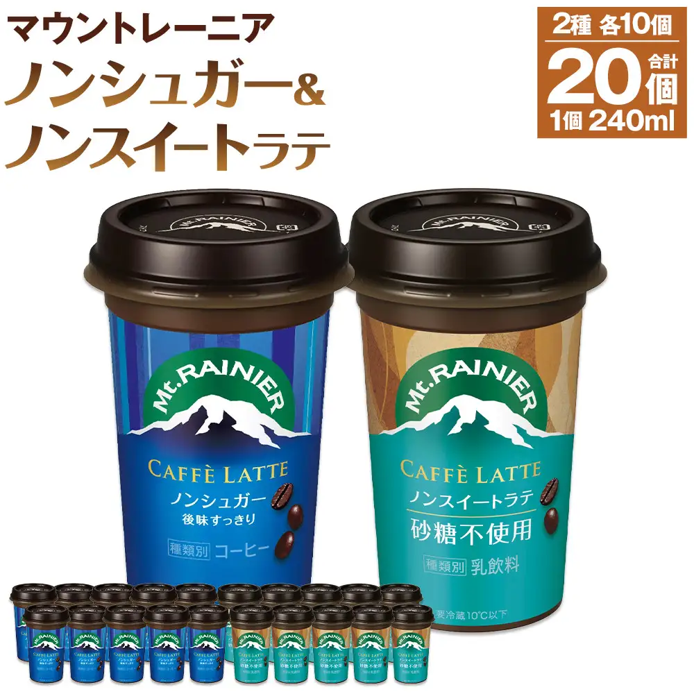 森永乳業 マウントレーニア カフェラッテノンシュガー240ml×10個 マウントレーニア カフェラッテノンスイート 240ml×10個