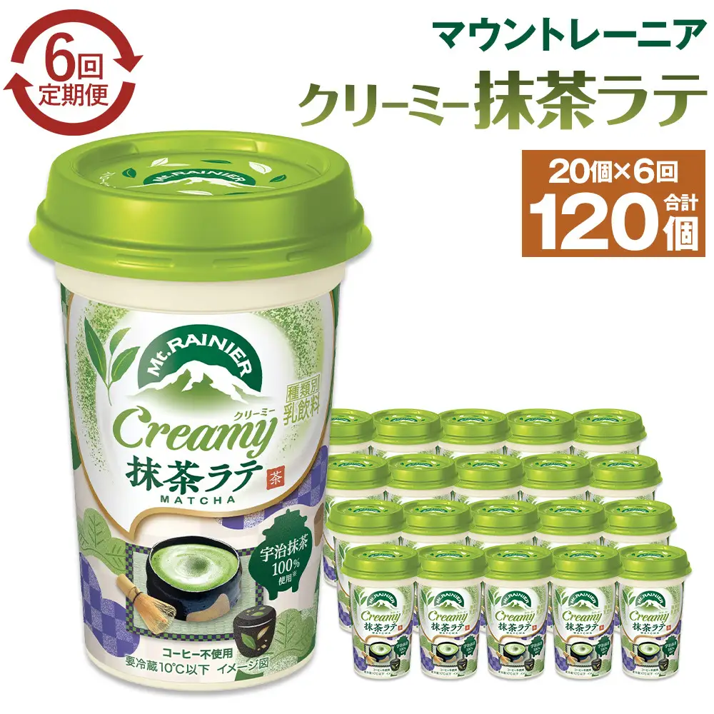 森永乳業 マウントレーニア クリーミー抹茶ラテ240ml × 20個 （定期便） 2ヶ月間に1回 年6回の定期便