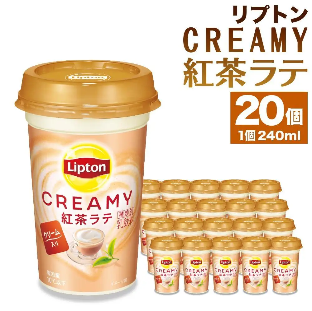 森永乳業 リプトン CREAMY紅茶ラテ 240ml × 20個