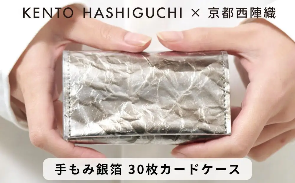 【KENTO HASHIGUCHI×京都西陣織】手もみ銀箔 30枚カードケース(マチあり)｜京都 カードケース 工芸品 人気 ブランド