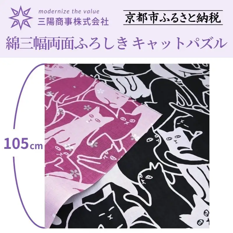 【三陽商事】地域猫活動 綿三幅両面ふろしき キャットパズル/ブラック×コスモス｜京都 エコバッグ