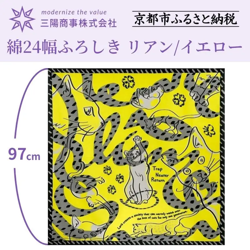 【三陽商事】地域猫活動 綿24幅ふろしき リアン/イエロー｜京都 結ぶだけでバッグに早変わり エコバッグ