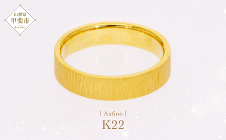 Aufino 22K 22金 リング ジュエリー アクセサリー 指輪 レディース 地金 ゴールド 人気 おすすめ レディース  山梨県 甲斐市 AQ-245 SJ-128