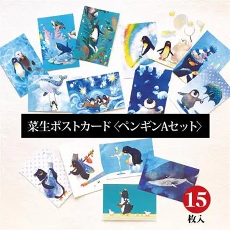 イラスト作家「菜生」ポストカード15枚入〈ペンギンAセット〉_雑貨・日用品  文房具・印鑑 _【1508166】