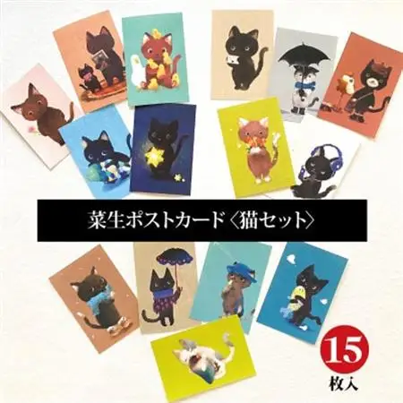 イラスト作家「菜生」ポストカード15枚入〈猫セット〉_雑貨・日用品  文房具・印鑑 _【1508170】