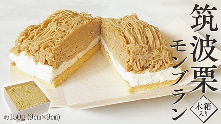 筑波 栗 の 木箱 入り モンブラン 約150g ×1  [EK009sa]