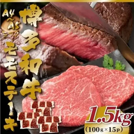 【A4～A5】博多和牛モモステーキ　約1.5kg(100g×15p)_肉 ステーキ 牛肉 ビーフステーキ  肉 黒毛和牛 牛肉 _【配送不可地域：離島】【1486760】