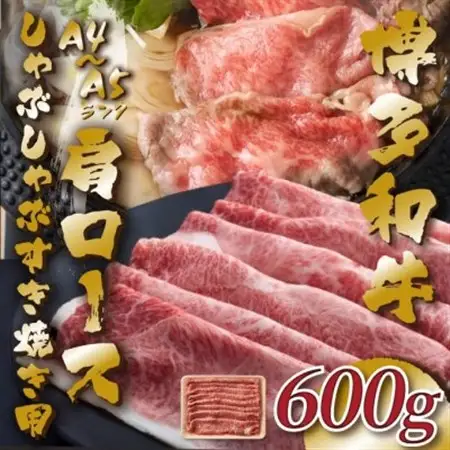 【A4～A5】博多和牛肩ロースしゃぶしゃぶすき焼き用　600g_肉 すき焼き 牛肉 すきやき スキヤキ  肉 しゃぶしゃぶ 牛肉 牛しゃぶ  肉 黒毛和牛 牛肉 _【配送不可地域：離島】【1487180】