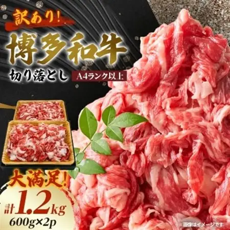 【A4ランク以上】大満足! 博多和牛切り落とし 1.2kg(600g×2p)_肉 黒毛和牛 牛肉 _【配送不可地域：離島】【1505104】