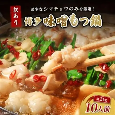 訳あり!博多味噌もつ鍋　10人前(2人前×5セット)_肉 もつ鍋 牛肉 鍋 鍋セット  惣菜・加工品 肉 鍋 なべ ナベ_【配送不可地域：離島】【1507759】