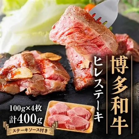 博多和牛ヒレステーキ400g(100g×4枚)_肉 ステーキ 牛肉 ビーフステーキ_【配送不可地域：離島】【1511409】