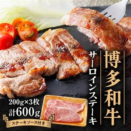 博多和牛 サーロインステーキ 200g×3_肉 ステーキ 牛肉 ビーフステーキ_【配送不可地域：離島】【1511415】