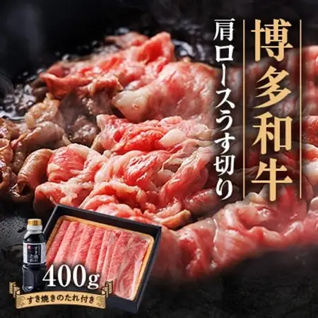博多和牛 肩ロースうす切り400g_肉 すき焼き 牛肉 すきやき スキヤキ_【配送不可地域：離島】【1511625】