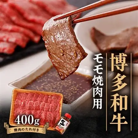 博多和牛モモ焼肉用400g_肉 焼肉 牛肉 やきにく ヤキニク バーベキュー_【配送不可地域：離島】【1512183】