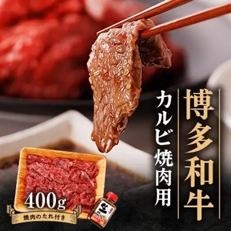 博多和牛 カルビー焼肉用400g_肉 焼肉 牛肉 やきにく ヤキニク バーベキュー_【配送不可地域：離島】【1512186】