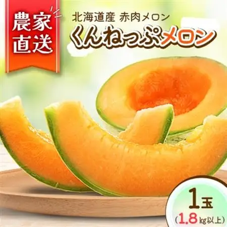 【北海道産】赤肉メロン 「くんねっぷメロン」1玉(1.8kg以上) 〈農家直送〉【配送不可地域：離島・沖縄県】【1516194】