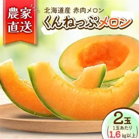 【北海道産】赤肉メロン 「くんねっぷメロン」2玉 (1玉あたり1.6kg以上)〈農家直送〉【配送不可地域：離島・沖縄県】【1516196】