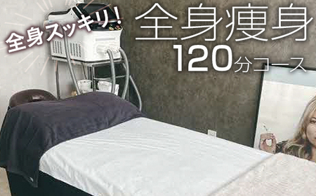 全身スッキリ！全身痩身120分コース _FL07