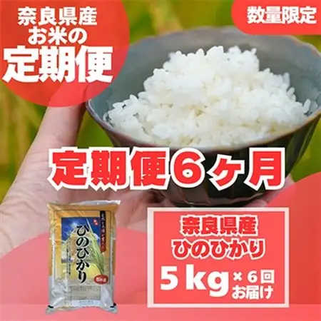 【毎月定期便】奈良県産　ヒノヒカリ(精米)　5kg×全6回_ 精米 米   定期便 定期便  _【4014066】