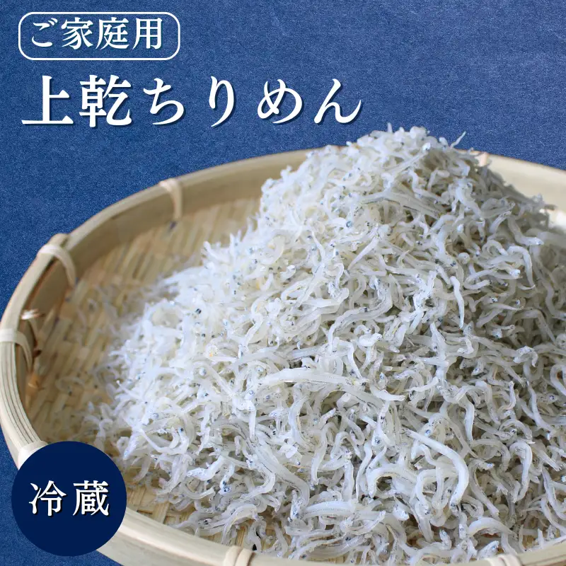 上乾ちりめん（ご家庭用）300g / ちりめんじゃこ しらす シラス 家庭用 冷蔵 お取り寄せ おつまみ ご飯のお供 和歌山県 田辺市 【has016】