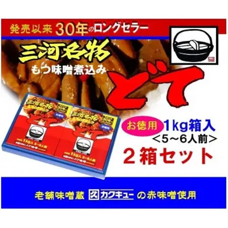 三河名物どて　お徳用2箱セット【1500009】