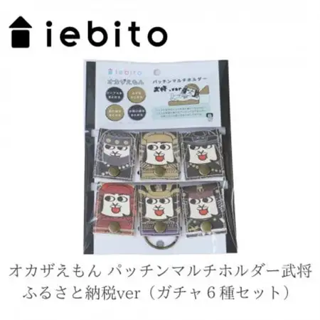 オカザえもん パッチンマルチホルダー武将 ふるさと納税ver(ガチャ6種セット)【1500330】