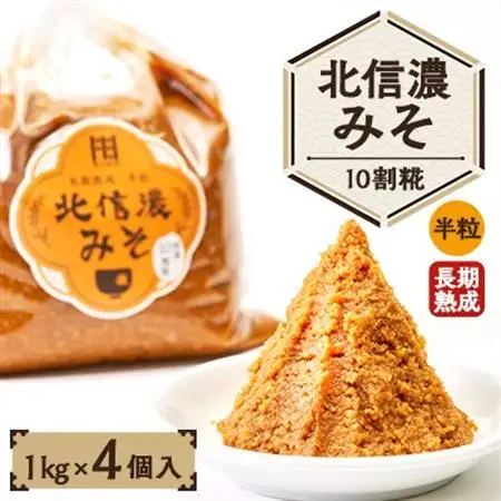 北信濃みそ10割糀(1kg×4個入)【1509993】