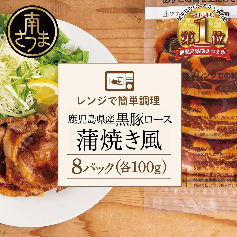 【レンジで簡単】鹿児島県産黒豚ロース 蒲焼き風 8食（100g×8P） 総菜 おかず ストック レンチン 電子レンジ 時短 簡単調理 お弁当 味付き 蒲焼き風 小分け 冷凍 国産 豚肉 黒豚 ロース コワダヤ