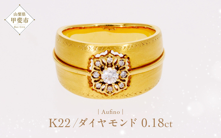 Aufino 22K 22金 ダイヤモンド リング 指輪 ジュエリー アクセサリー ゴールド 人気 おすすめ レディース ダイヤ0.18ct カラット  山梨県 甲斐市 AQ-248 SJ-143