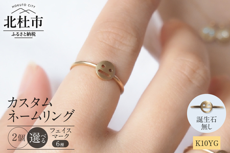 K10YG 「C4LL ME」カスタム ネームリング　誕生石なし2個セット [h170]