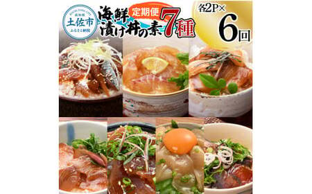 【6回定期便】海鮮漬け丼の素（7種×各2P）セット サバ 鯖 タイ 鯛 ブリ 鰤 カンパチ マグロ 鮪 イカ カツオ 鰹 たたき 海鮮丼 新鮮 魚 おかず おつまみ 惣菜【企業組合　宇佐もん工房】 [BQAB009]