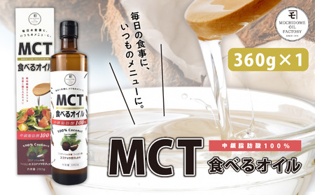 MCT 食べる オイル （ 瓶 タイプ ） 360g × 1本 K198-005 調味料