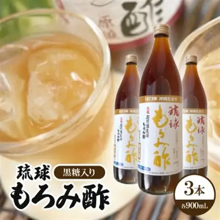 琉球もろみ酢(黒糖入り)3本【1515037】