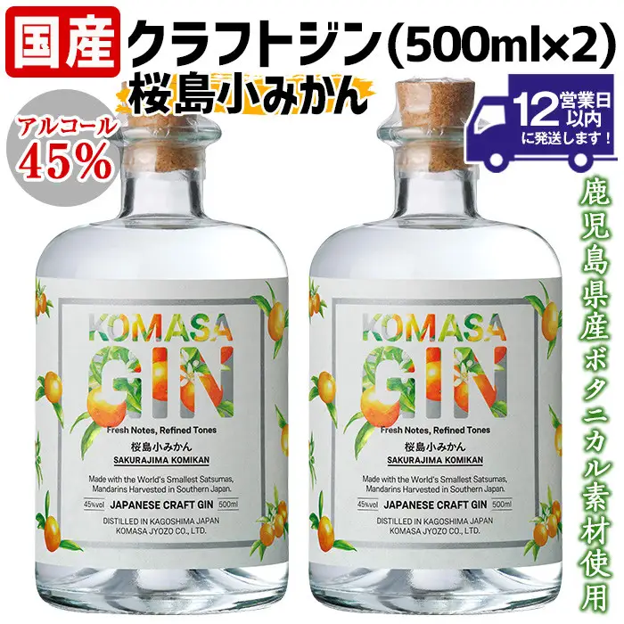 No.359-A 国産クラフトジン KOMASA GIN(45％)桜島小みかんセット(500ml×2本・計1000ml) 酒 スピリッツ 焼酎 常温保存【小正醸造】