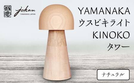 YAMANAKA ウスビキライト KINOKO タワー ナチュラル 天然木 ミズメ 木製 ライト インテリア 父の日 ギフト 伝統工芸 工芸品 国産 日本製 復興 震災 コロナ 能登半島地震復興支援 北陸新幹線 F6P-0220