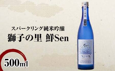 スパークリング純米吟醸 獅子の里 鮮Sen 500ml スパークリング日本酒 日本酒 純米吟醸 食中酒 瓶 酒 アルコール 飲料 贈り物 ギフト  国産 日本製 復興 震災 コロナ 能登半島地震復興支援 北陸新幹線 F6P-2482